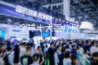 2025年医疗设备全球展会Top10：FDA/CE认证专场采购商超40%