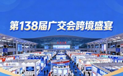 2025年第138届广交会马上开幕！附上展会指南