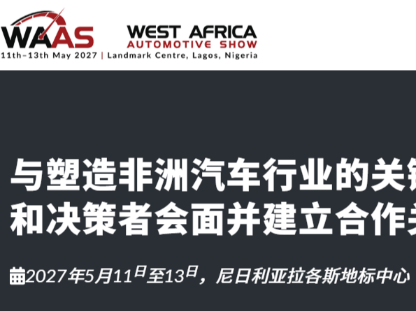 2027年尼日利亚国际汽车零配件展览会WAAS