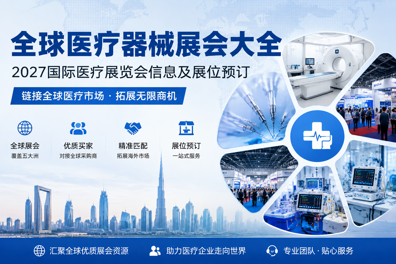 全球医疗器械展会大全-2027国际医疗展览会信息及展位预订-广展网