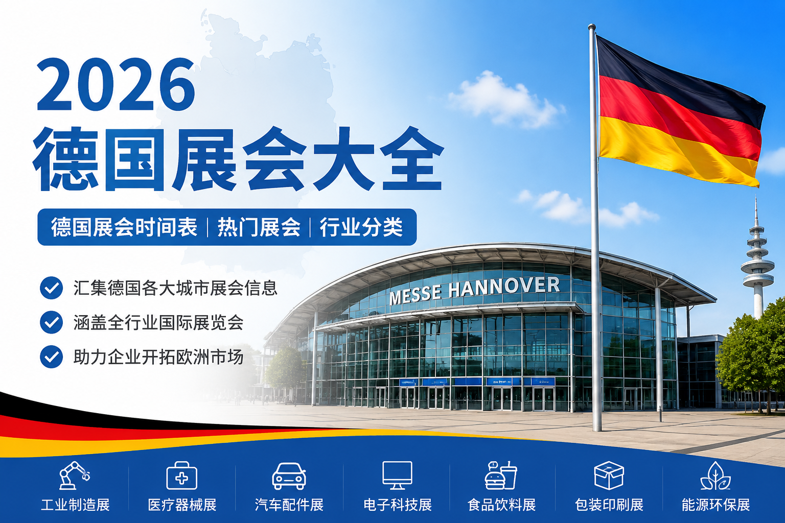 2026德国展会大全_2026德国展会时间表_德国国际展览会排期