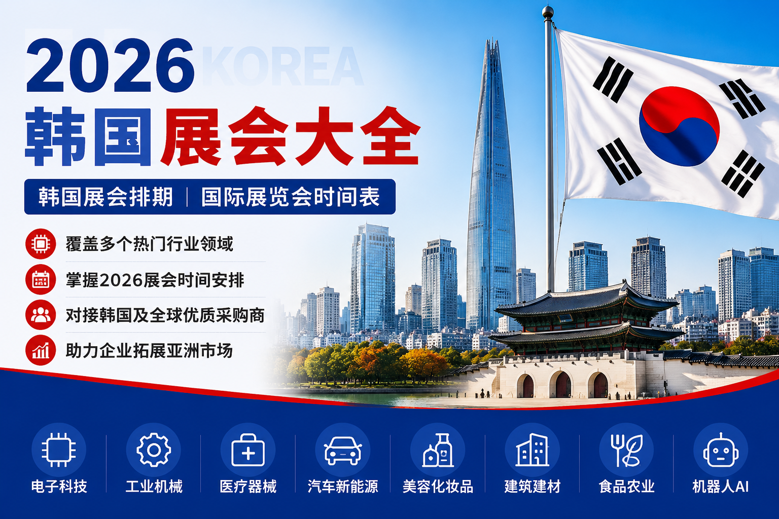 2026韩国展会大全_韩国国际展览会时间表_韩国展会排期